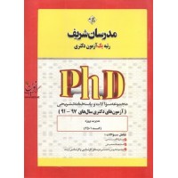 مجموعه سوالات و پاسخنامه تشریحی (آزمون های دکتری سال های 99-94) مدیریت پروژه (2501) انتشارات مدرسان شریف